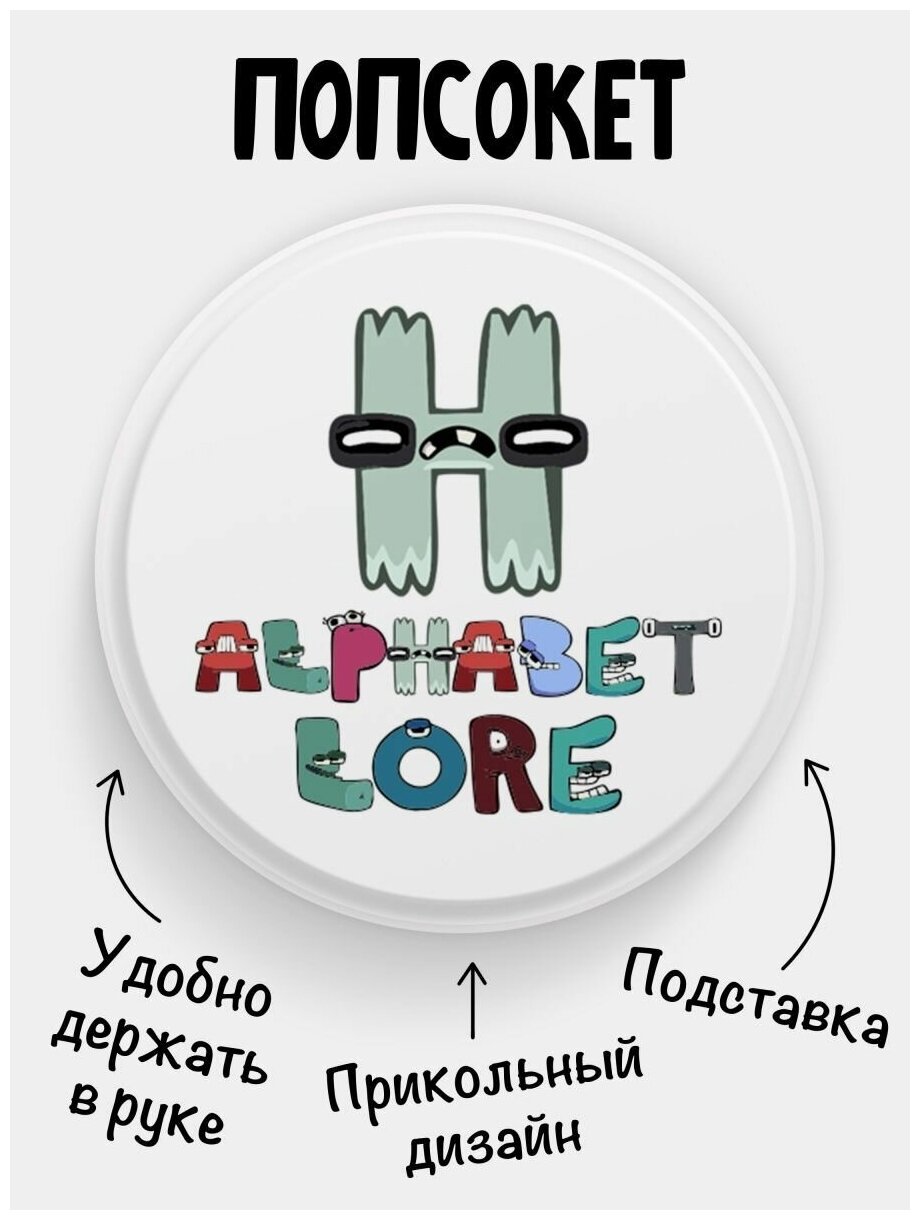 Попсокет для телефона белый цвет Alphabet lore Алфавит лора Буква H Сувенир с рисунком из акрила на подарок Презент на работу коллеге