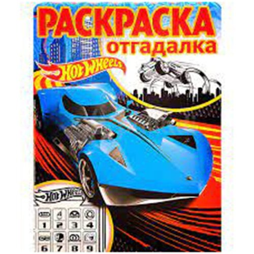 Раскраска Раскраска-отгадалка раскраска отгадалка чаггингтон 1147