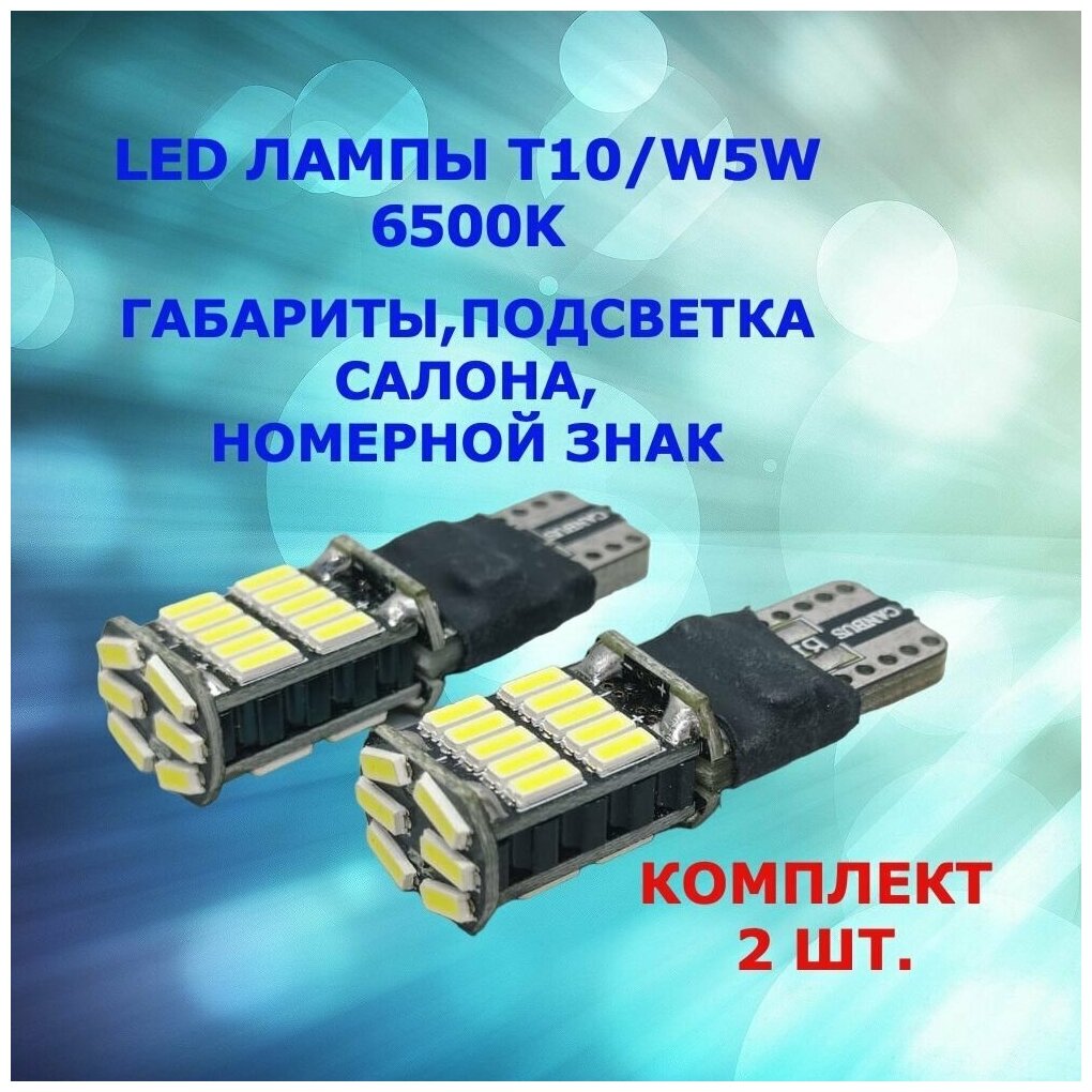 Комплект светодиодных ламп суперяркие T10 W5W 26SMD 12-24V Canbus bipolar в габариты /подсветку салона / номерной знак / багажник цена за 2штуки