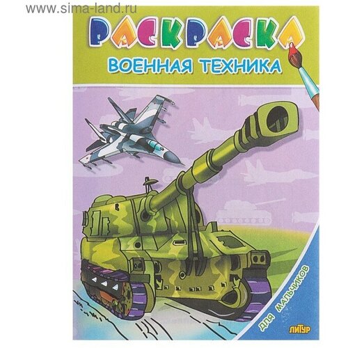 Раскраска для мальчиков «Военная техника»