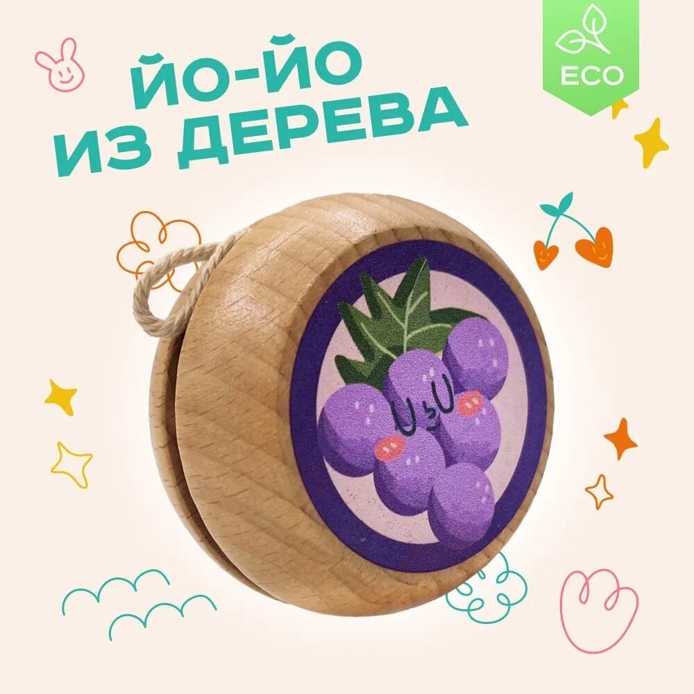 Йо-йо деревянное "Виноград", детская игрушка-антистресс (6х6х3,8 см.)
