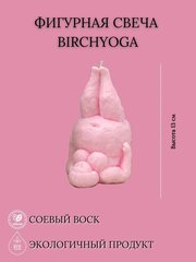 Свеча фигурная ароматическая Birchyoga pink для дома