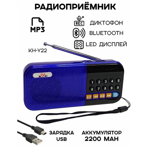 Радиоприемник цифровой KH-Y22 Bluetooth/USB/MP3, синее