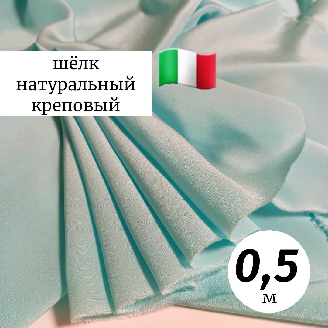 Ткань шелк 100% креп Италия 0,5м тиффани