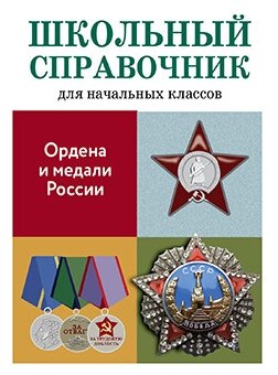 Ордена и медали России Школьный справочник для начальных классов Справочник Замотина 6+