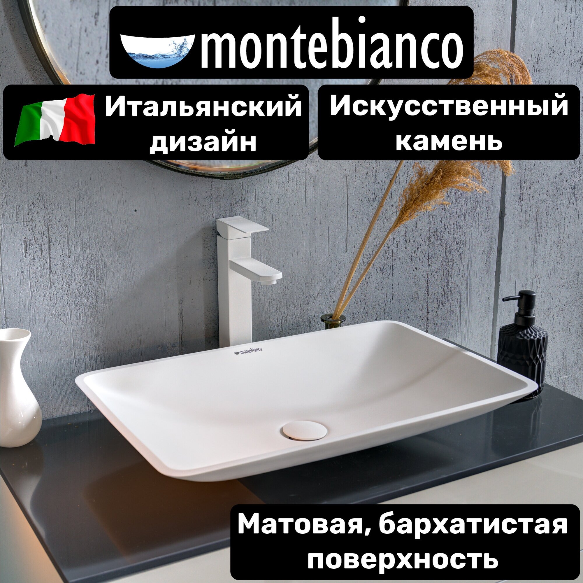 Раковина для ванной матовая из искусственного камня, накладная, Montebianco Stelvio Quattro - фотография № 1