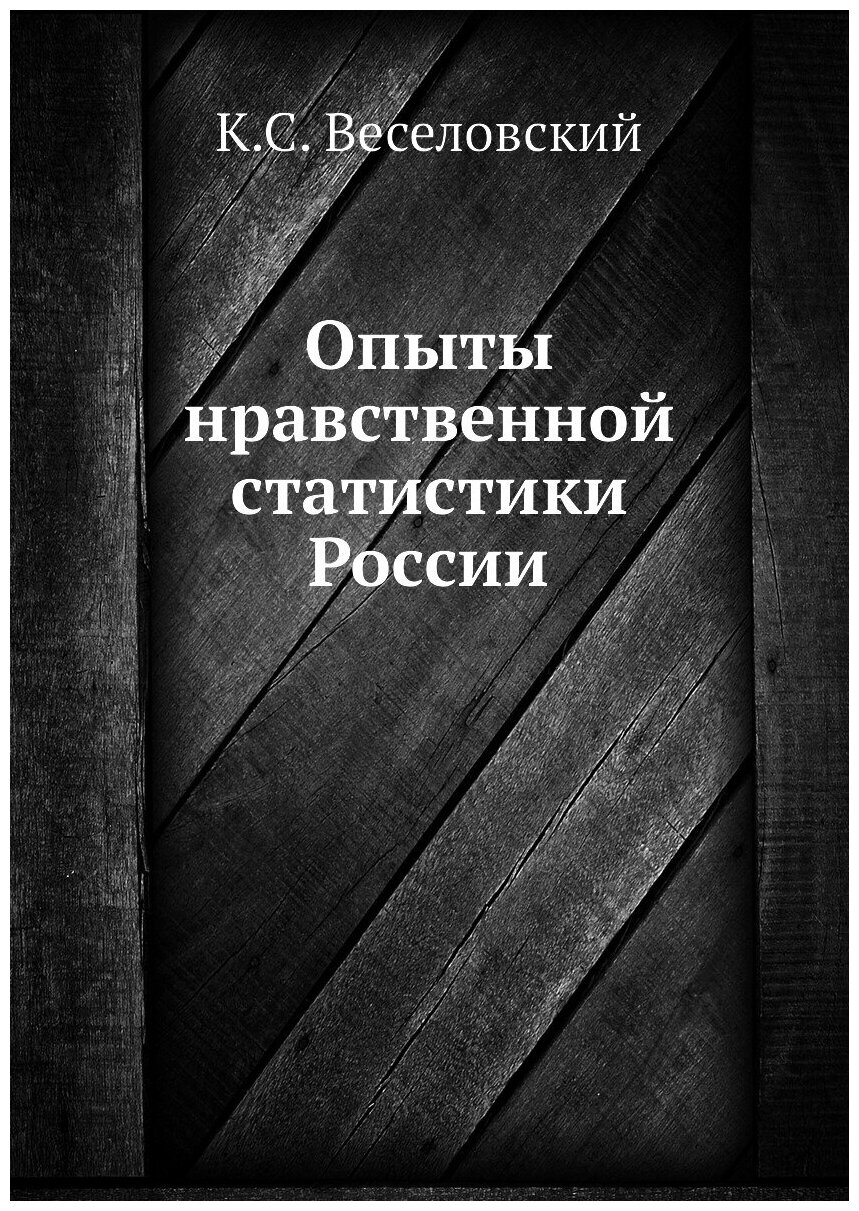 Опыты нравственной статистики России