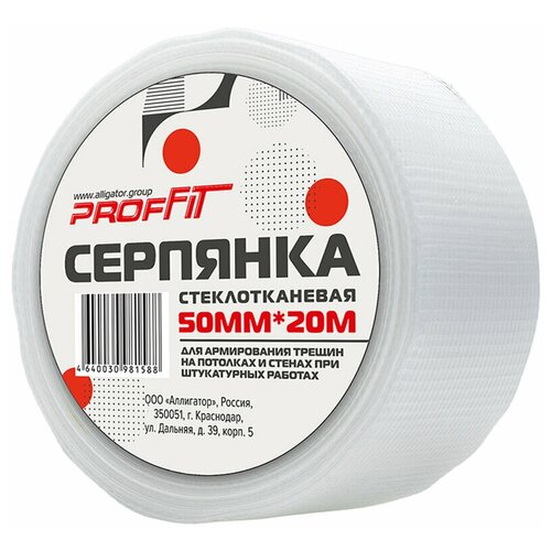 Серпянка PROFFIT 50мм*20м / сетка стеклотканевая / армирующая