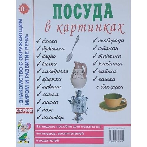 Посуда в картинках. Наглядное пособие для педагогов, воспитателей, логопедов, родителей.А4