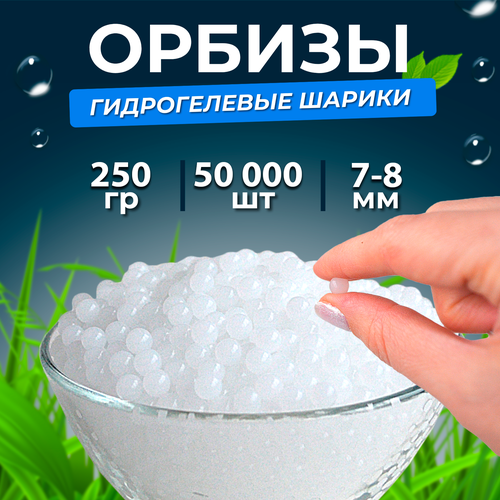 Орбизы, гидрогелевые шарики, 250 г, 7-8 мм, 50.000 шт, белые (5 пачек)