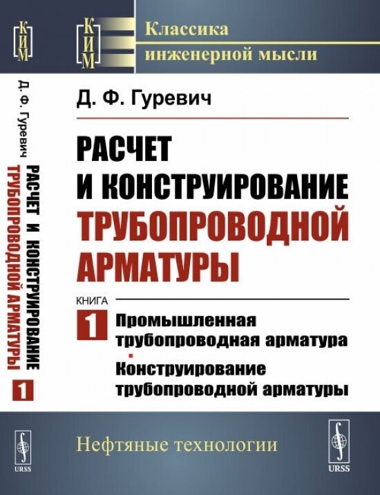 Расчет и конструирование трубопроводной арматуры - фото №1