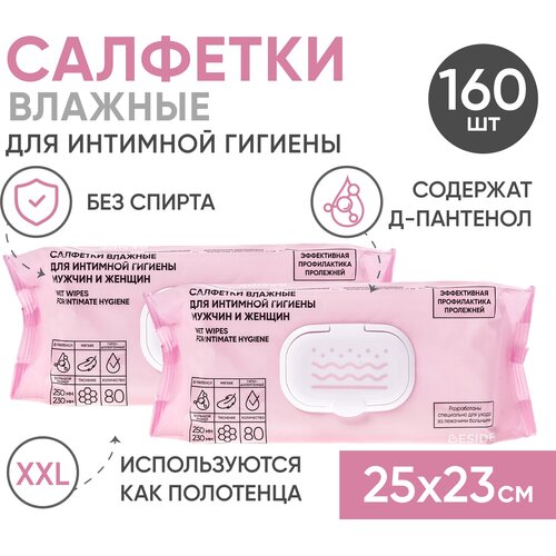 Влажные гигиенические салфетки для интимной гигиены BESIDE большие 25х23, 2*80шт набор полотенца для ухода за лежачими больными и детьми