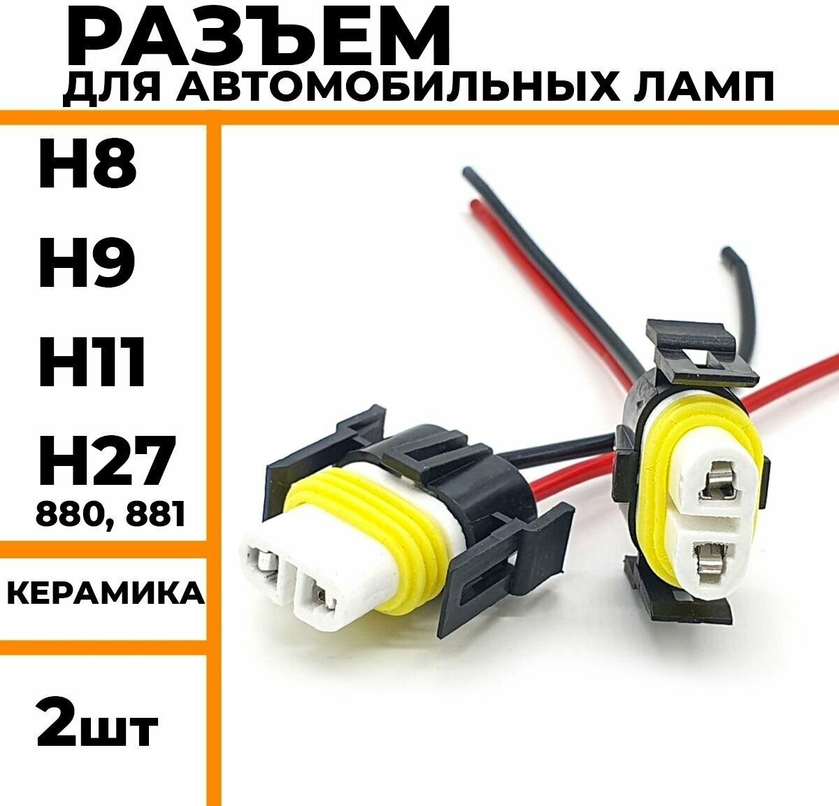 Разъем для автомобильных ламп с цоколем H8 H9 H11 H27 патрон для подключения автомобильных ламп керамика 2 шт