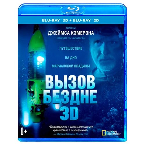фото Вызов бездне (blu-ray 3d + 2d) новый диск