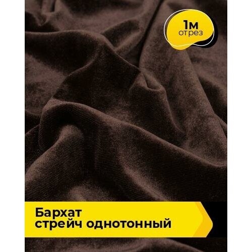 Ткань для шитья и рукоделия Бархат стрейч однотонный 1 м * 150 см, коричневый 012