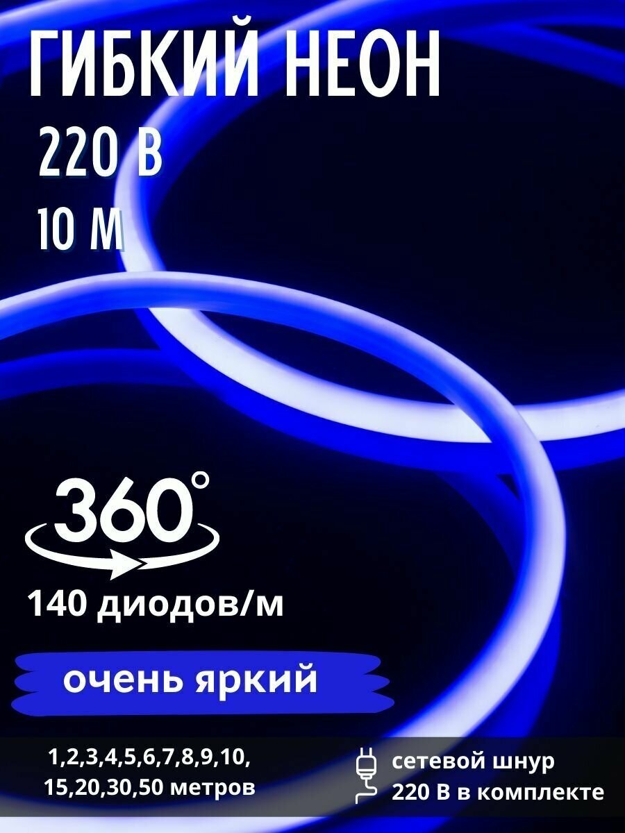 Лента светодиодная "гибкий неон" Синий 10м 220V - фотография № 5