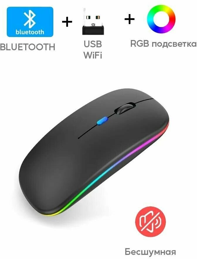 Мышь беспроводная для компьютера, RGB + WiFi + Bluetooth (черная матовая)