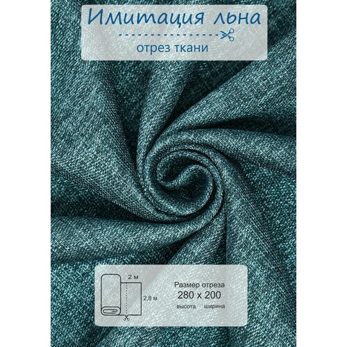 Ткань на отрез ВсеТканиТут 2 метра Имитация льна высота 280 см бирюзовый