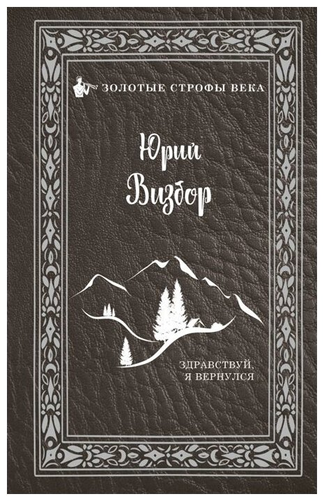 Здравствуй, я вернулся (Визбор Юрий Иосифович) - фото №1