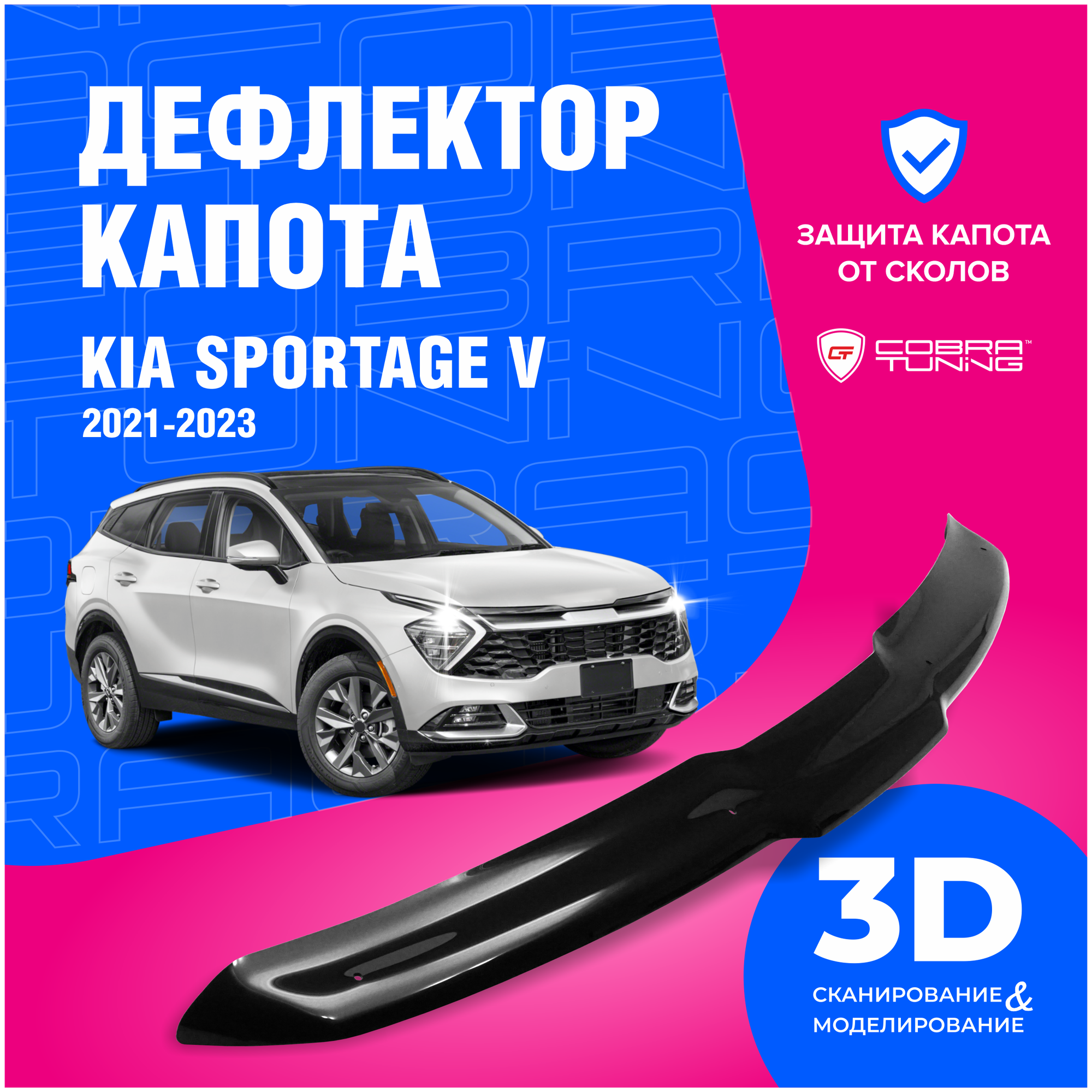 Дефлектор капота для автомобиля Kia Sportage V (Киа Спортейдж 5) 2021-2023 мухобойка защита от сколов Cobra Tuning