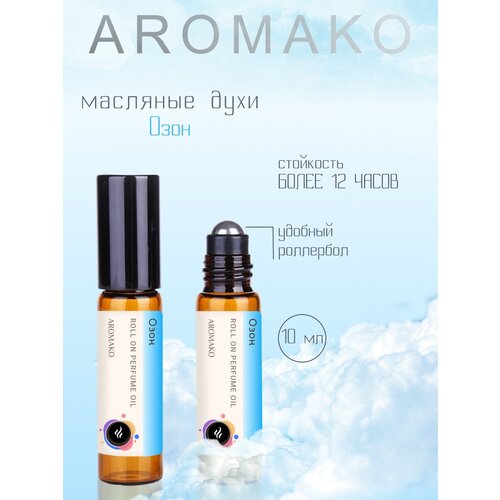 Ароматическое масло Озон AROMAKO, роллербол 10 мл ароматическое масло jasmine aromako роллербол 10 мл