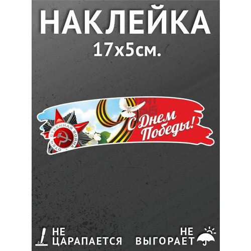 Наклейки на автомобиль/авто 17х5 см. - 9 Мая, День Победы, георгиевская лента