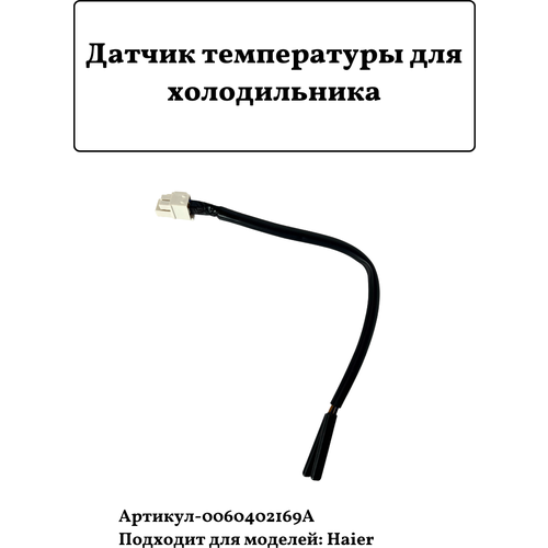 Датчик температуры для холодильника Haier 0060402169A