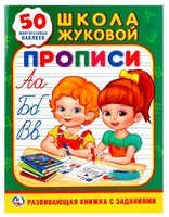 Жукова М.А. "Школа Жуковой. Прописи (обучающая активити +50)"