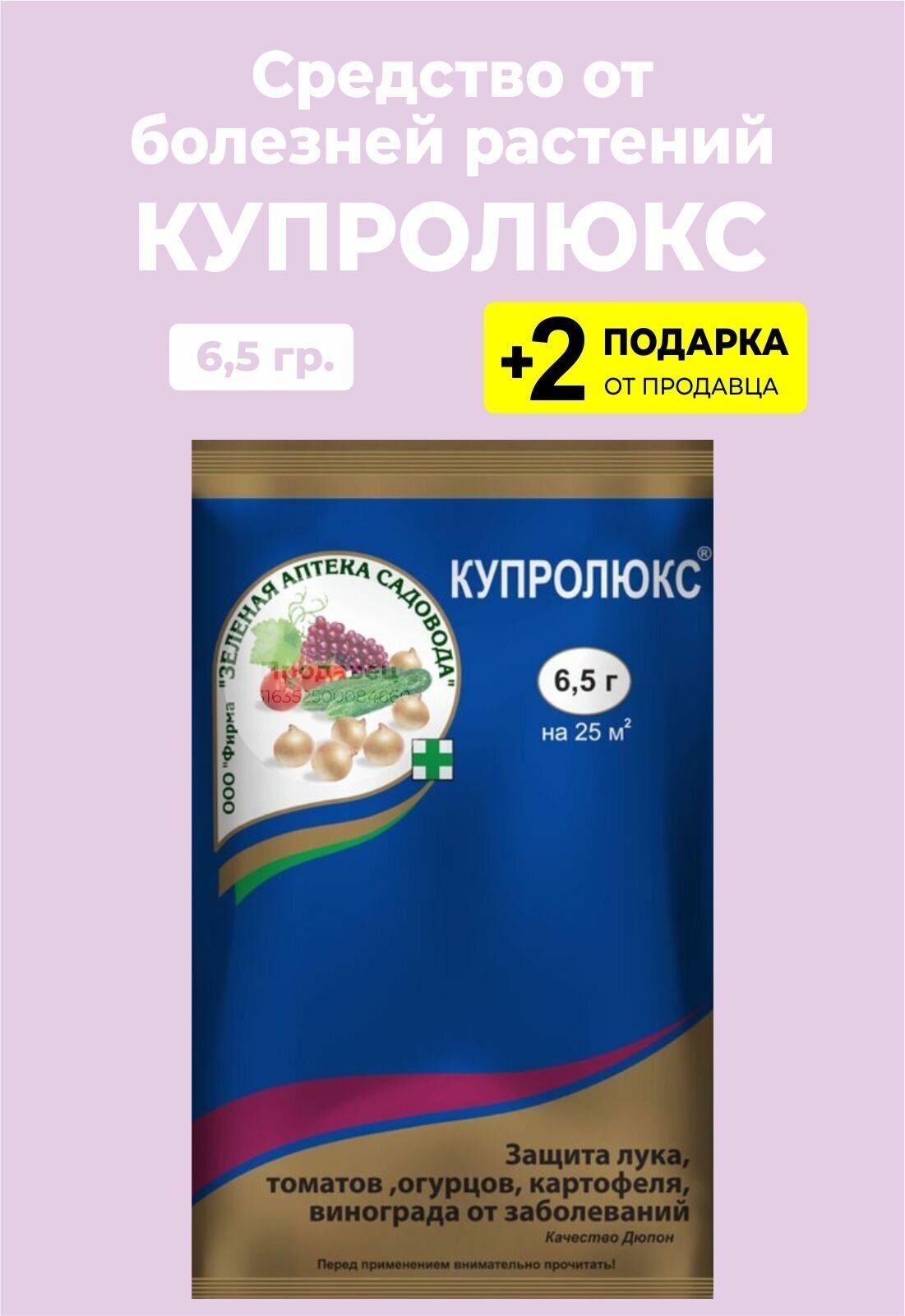 Средство для защиты растений "Купролюкс", 6,5 гр. + 2 Подарка