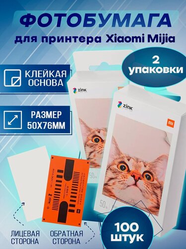 Изображение товара Фотобумага для фотопринтера Xiaomi 2 упаковки по 50 штук (100шт)