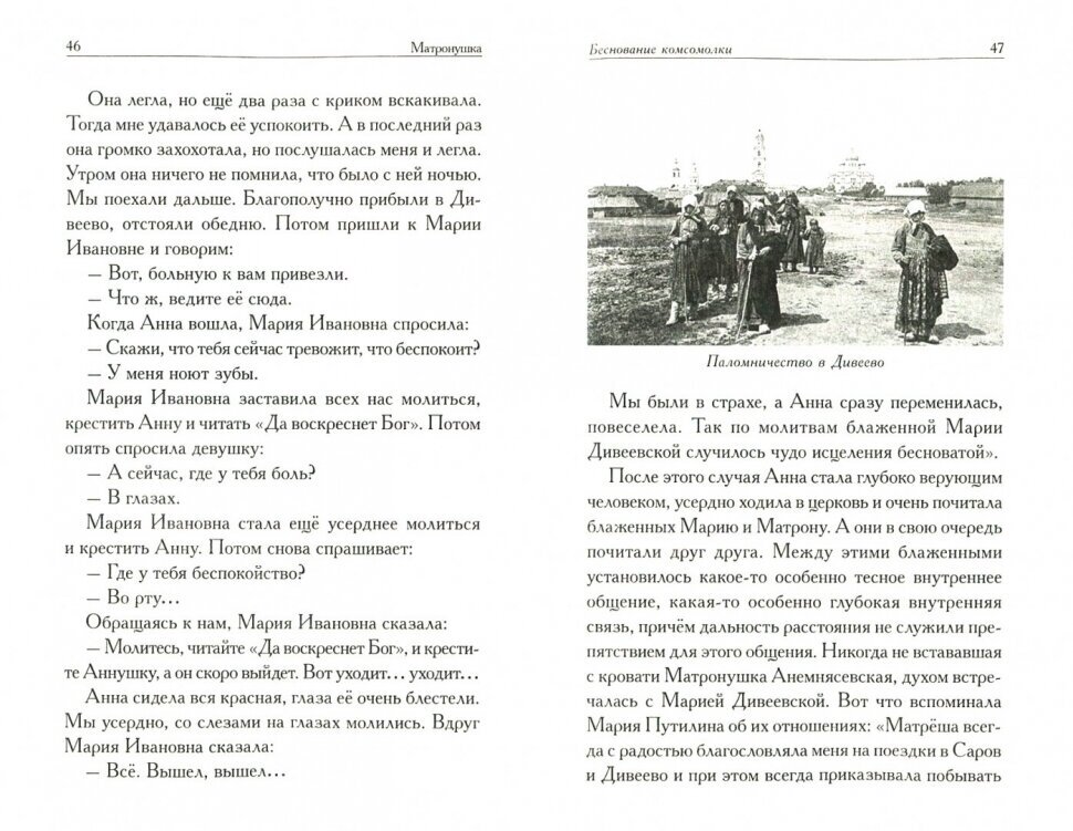 Матронушка. Рассказы о блаженной Матроне Анемнясевской (с приложением акафиста) - фото №4