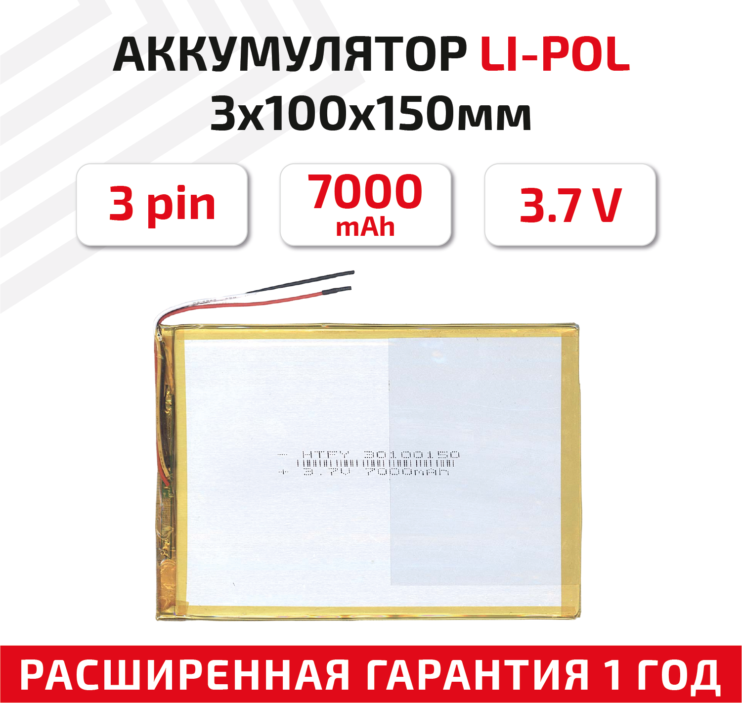Универсальный аккумулятор (АКБ) для планшета видеорегистратора и др 3х100х150мм 7000мАч 3.7В Li-Pol 3pin (на 3 провода)