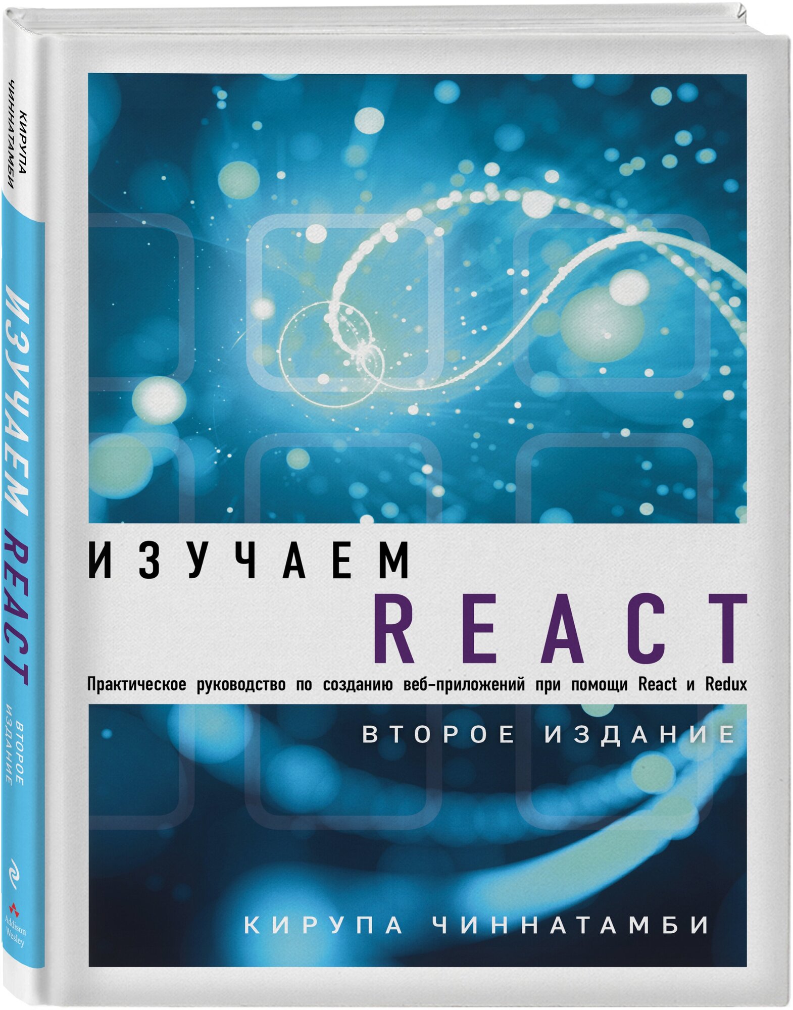 Чиннатамби К. Изучаем React. 2-е издание