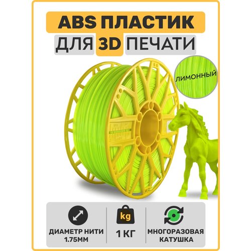 Пластик для 3D принтера ABS .Лимонный. 1,75мм, 1 кг.