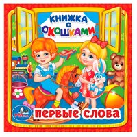 Сухарева О. "Первые слова"