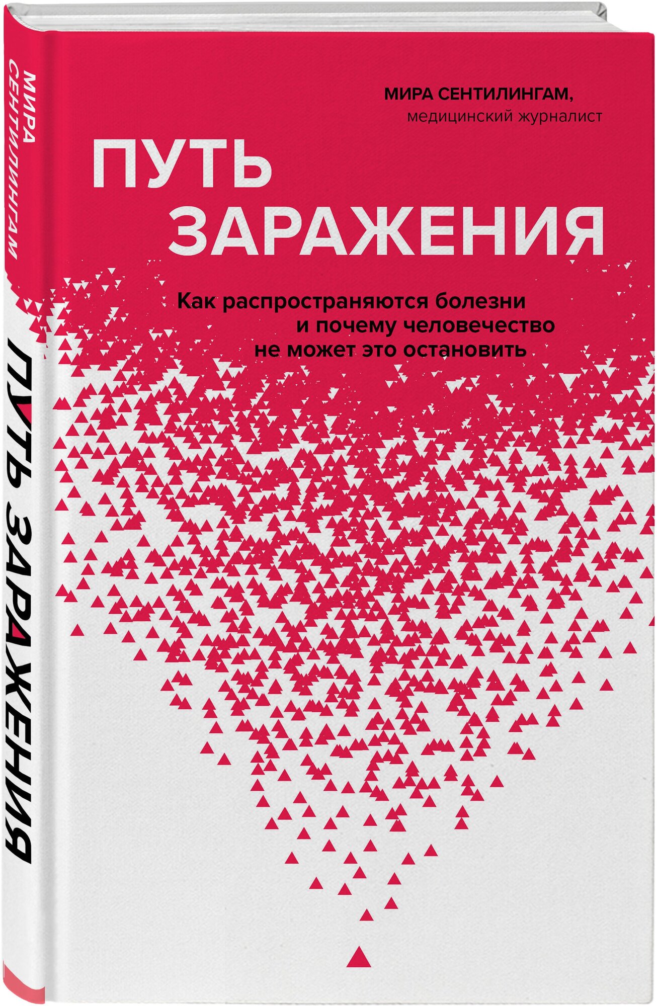 Путь заражения. Как распространяются болезни и почему человечество не может это остановить - фото №1