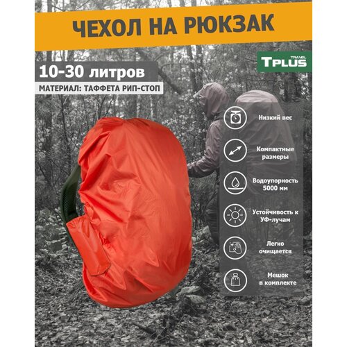 фото Чехол на рюкзак 10-30 литров (таффета 210 рип-стоп, красный), tplus