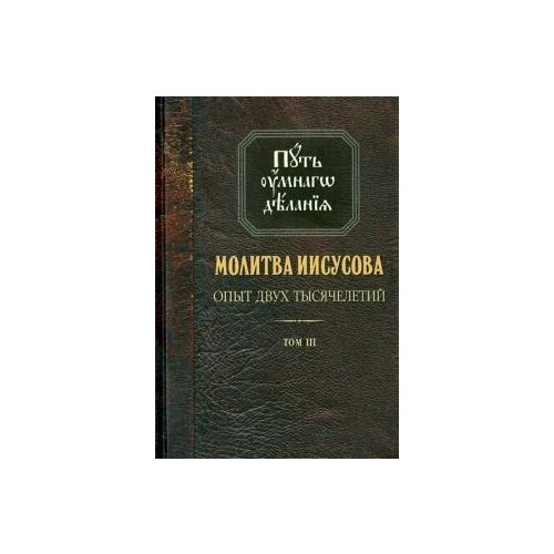 Николай Новиков "Молитва Иисусова. Опыт двух тысячелетий. В 4-х томах. Том 3"