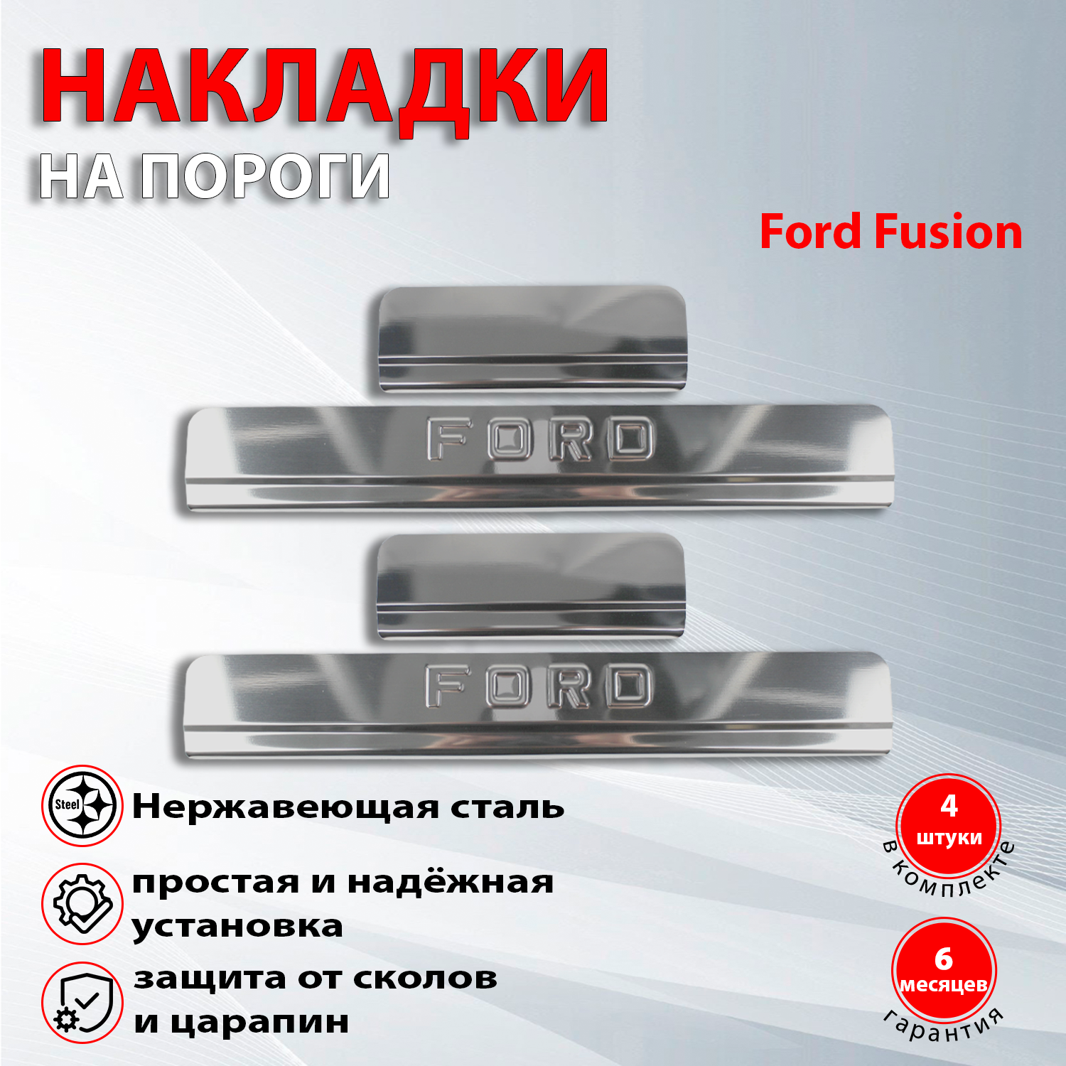 Накладки на пороги Форд Фьюжн / Ford Fusion (2002-2012)