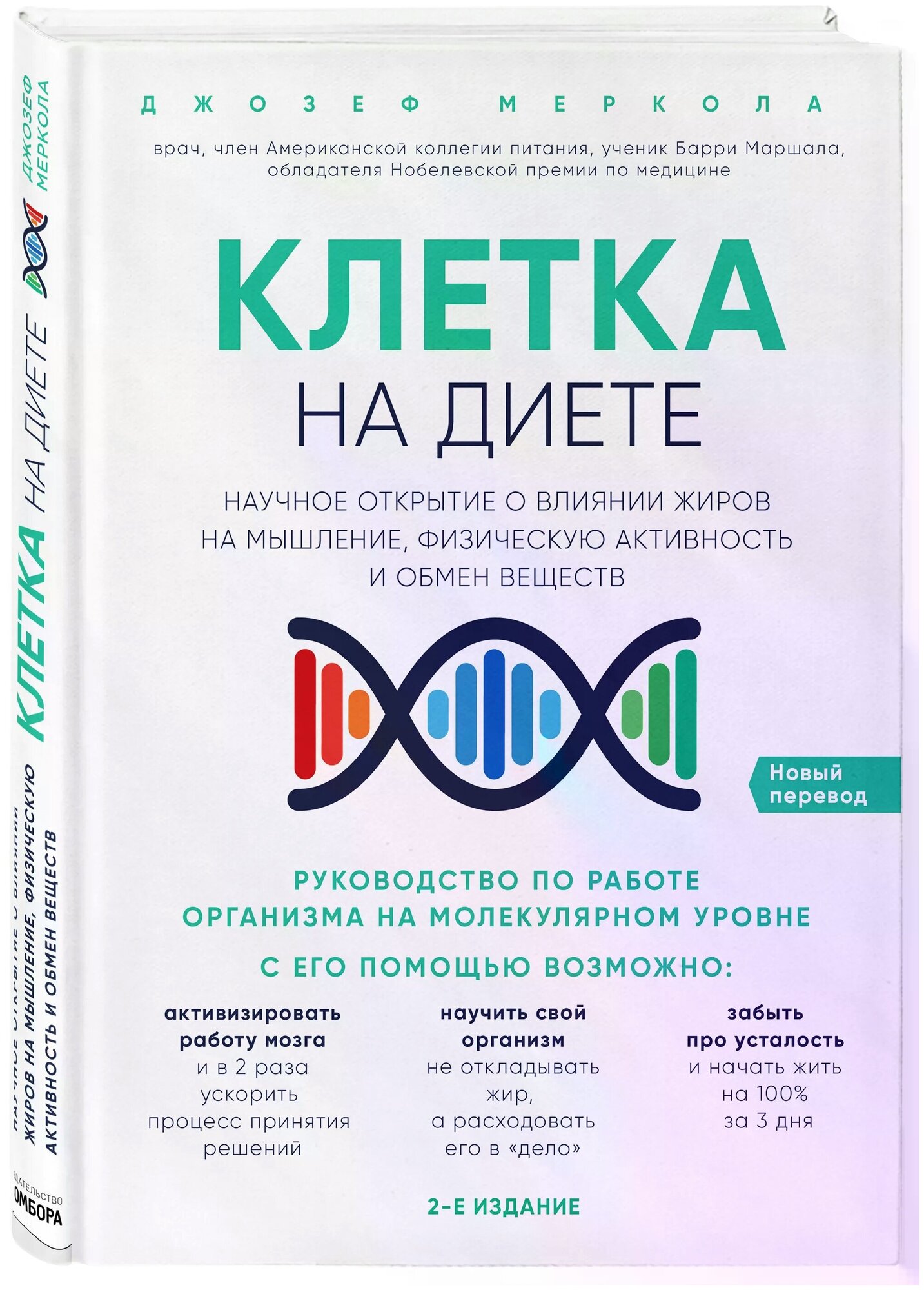 Клетка "на диете". Научное открытие о влиянии жиров на мышление, физическую активность и обмен вещес - фото №1