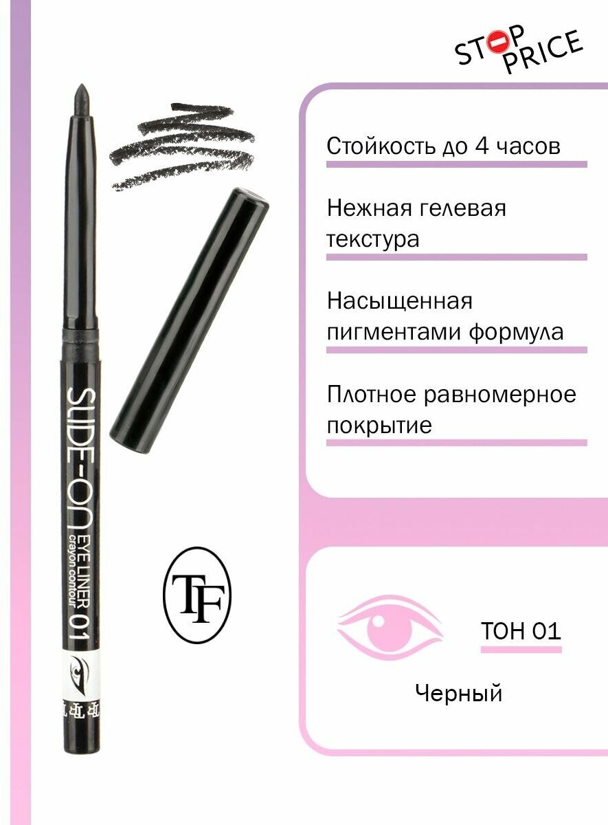 TF / Карандаш контурный для глаз "SLIDE-ON EYE LINER"