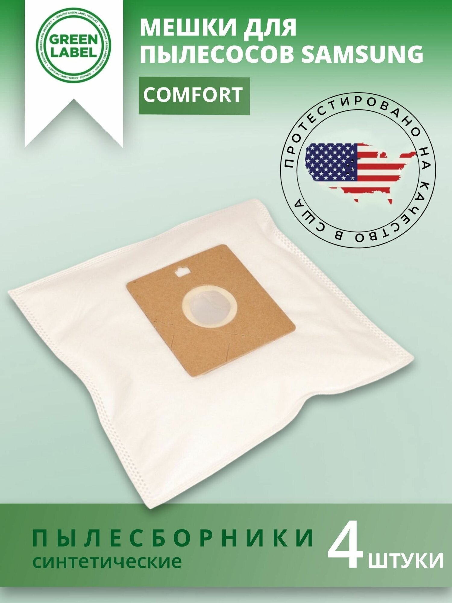 Green Label, Пылесборники 4 шт. для SAMSUNG Comfort, мешки для пылесоса Самсунг тип VP-95B