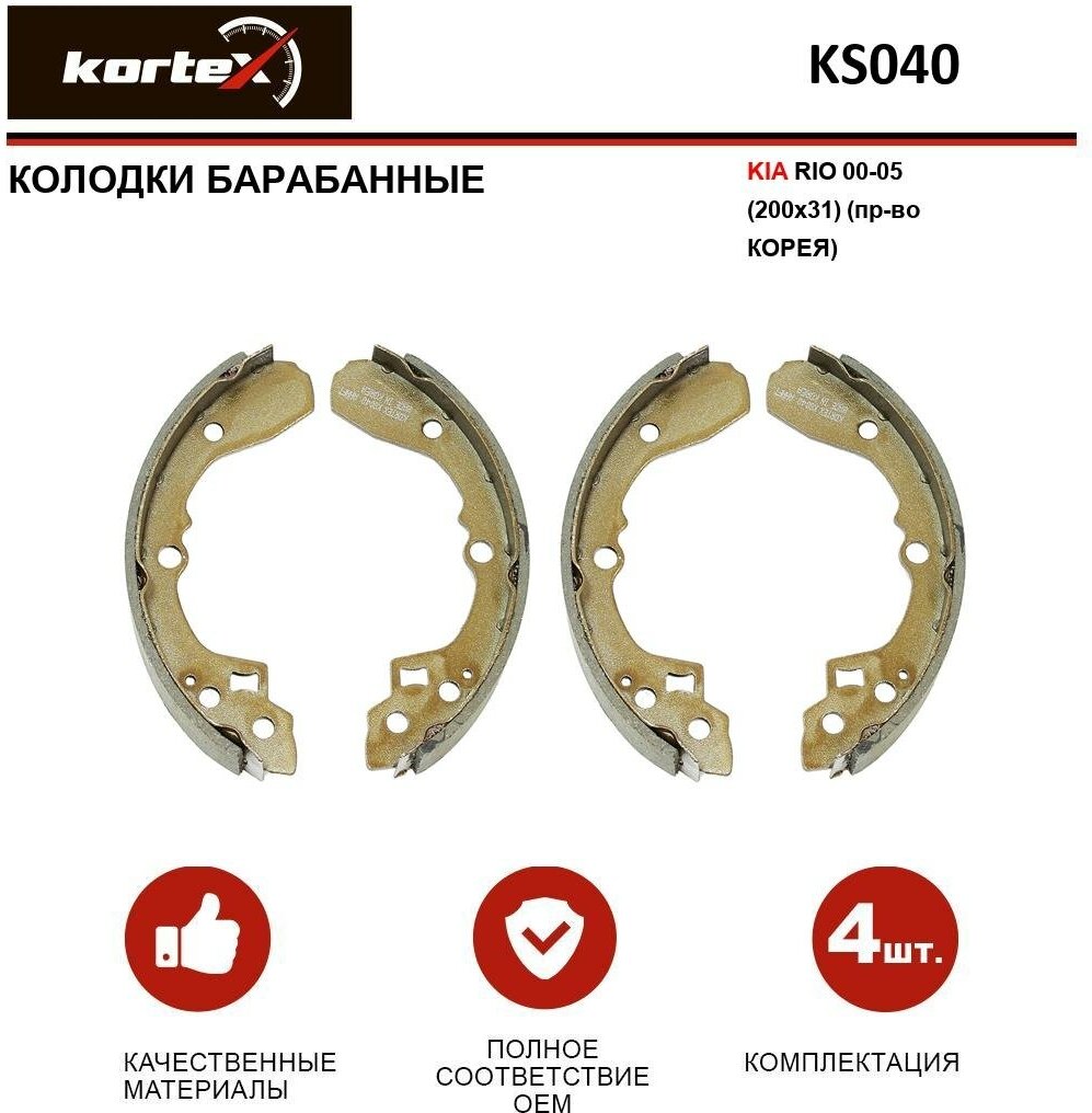 Колодки Барабанные Kia Rio 00-05 (200x31) К-Т KORTEX арт. KS040STD