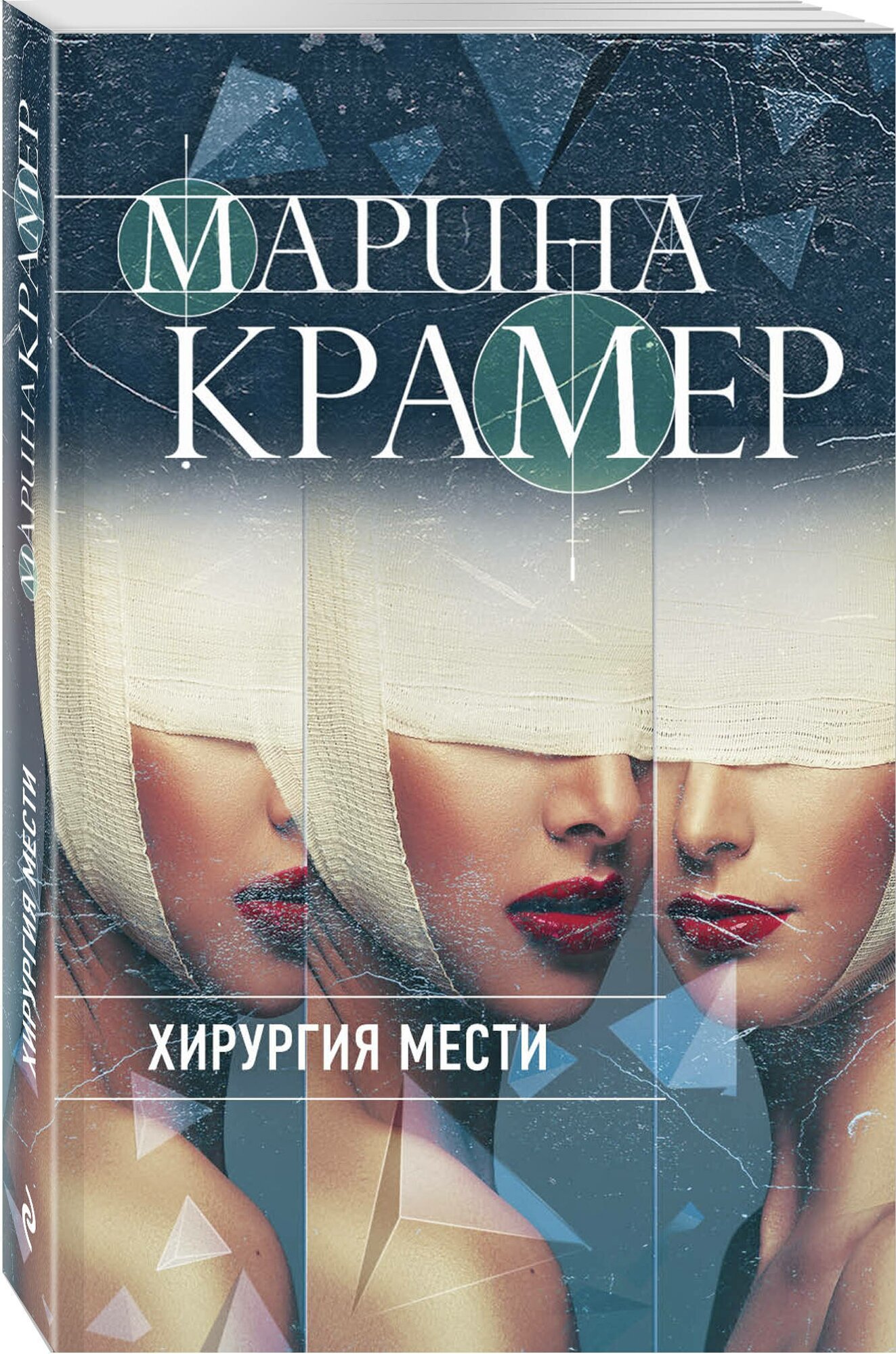 Крамер М. Хирургия мести