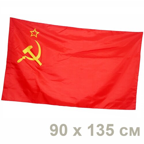 Флаг СССР / Серп и Молот, большой флаг ссср 130х90 см серп и молот
