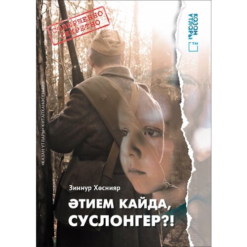 Книга на татарском языке "Верни мне папу, Суслонгер!" (покет).