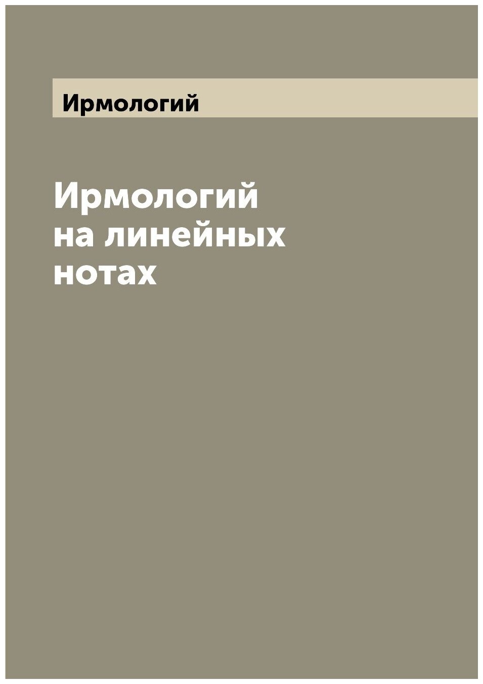 Книга Ирмологий на линейных нотах - фото №1