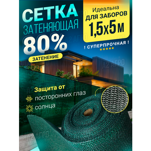 Сетка затеняющая 80 % 1,5 для забора