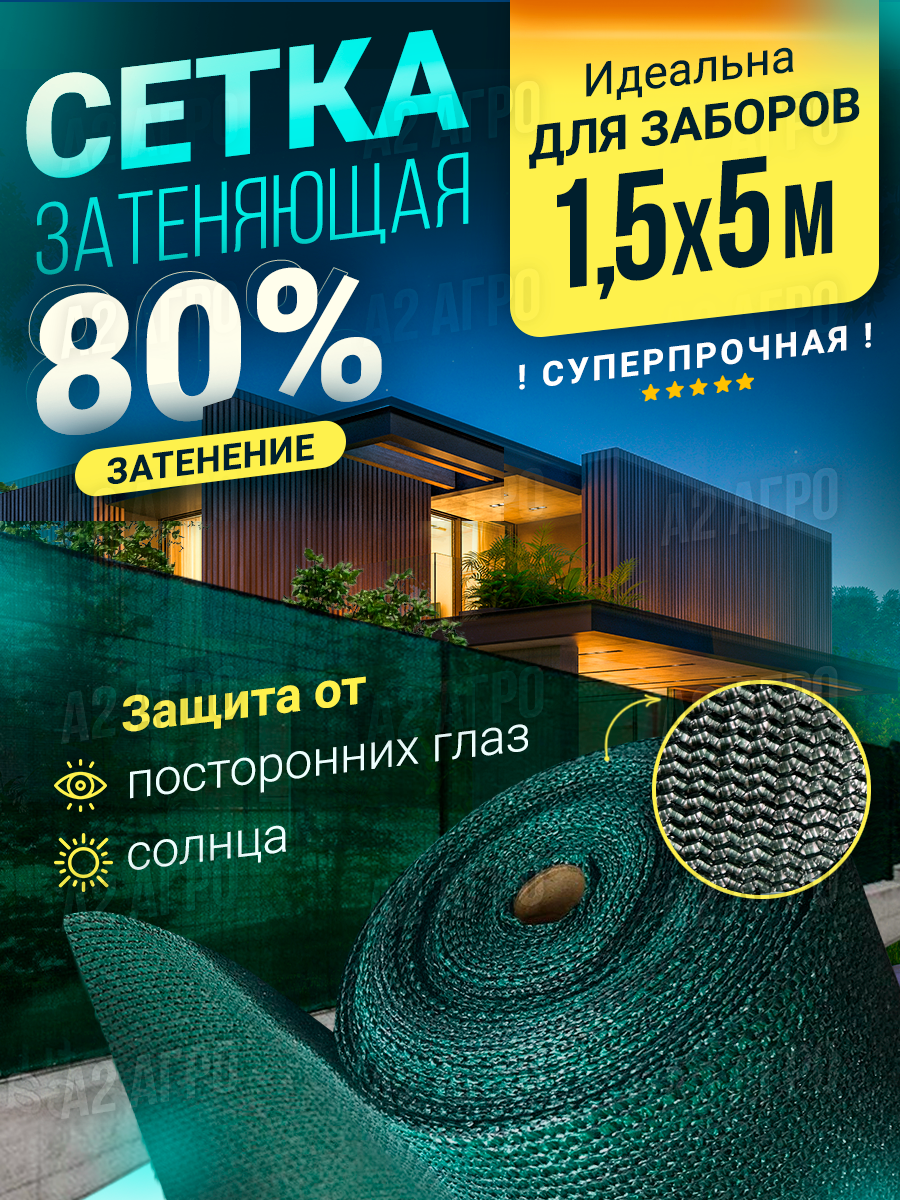 Сетка затеняющая 80 % 1,5 для забора - фотография № 1