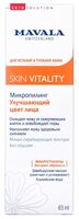 Mavala микро-Скраб для улучшения цвета лица Skin Vitality Beauty-Enchancing Micro-Peel 65 мл